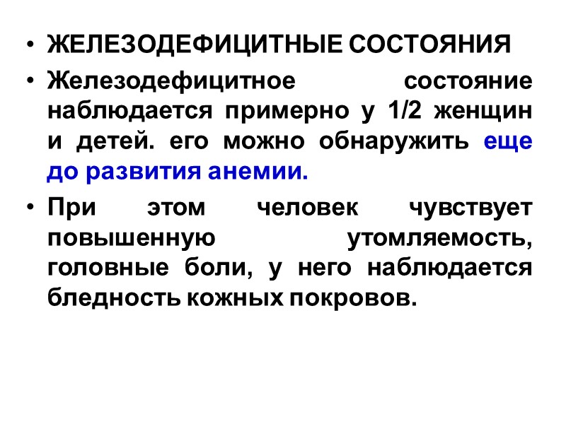 ЖЕЛЕЗОДЕФИЦИТНЫЕ СОСТОЯНИЯ Железодефицитное состояние наблюдается примерно у 1/2 женщин и детей. его можно обнаружить